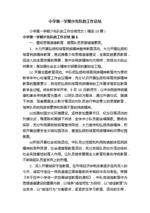 小学第一学期少先队的工作总结