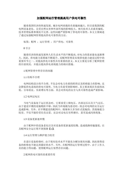 加强配网运行管理提高用户供电可靠性