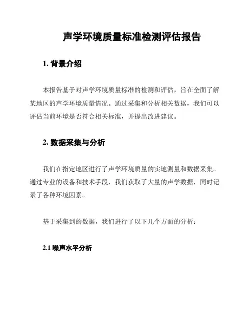 声学环境质量标准检测评估报告
