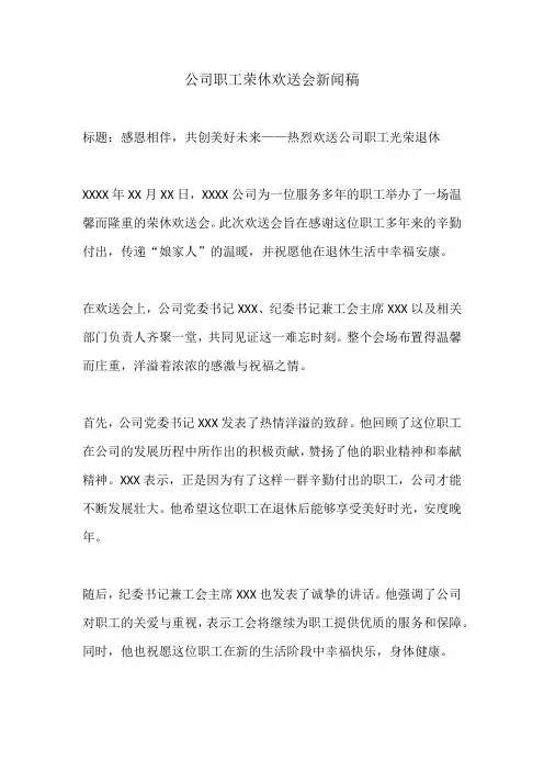 公司职工荣休欢送会新闻稿
