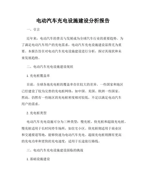 电动汽车充电设施建设分析报告