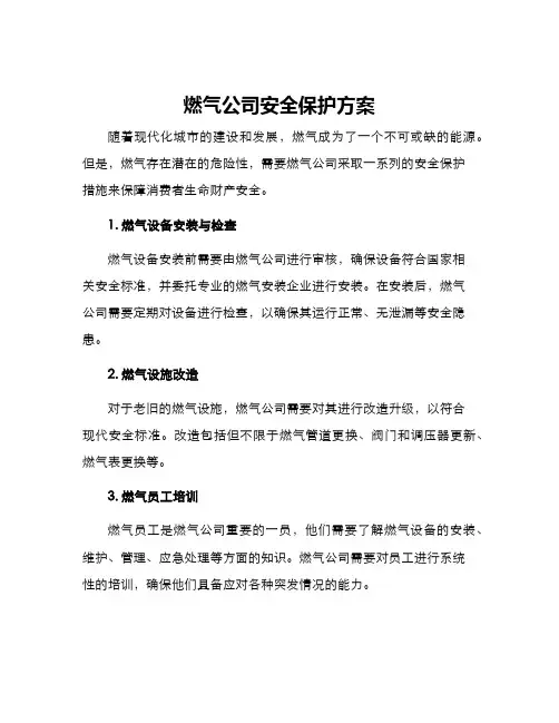 燃气公司安全保护方案