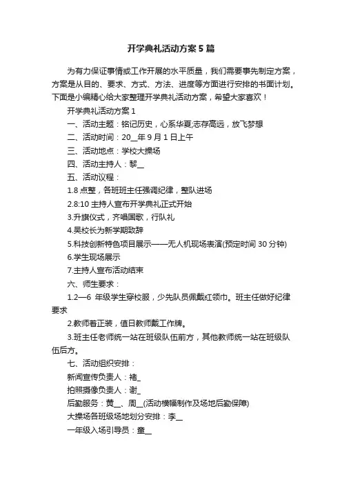 开学典礼活动方案5篇