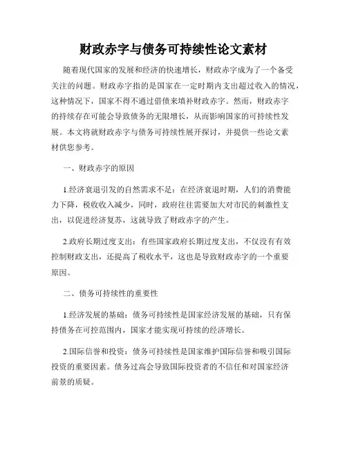 财政赤字与债务可持续性论文素材