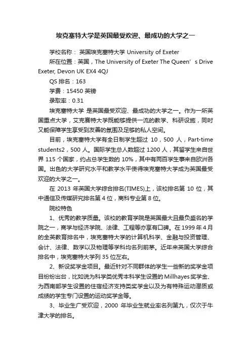 埃克塞特大学是英国最受欢迎、最成功的大学之一
