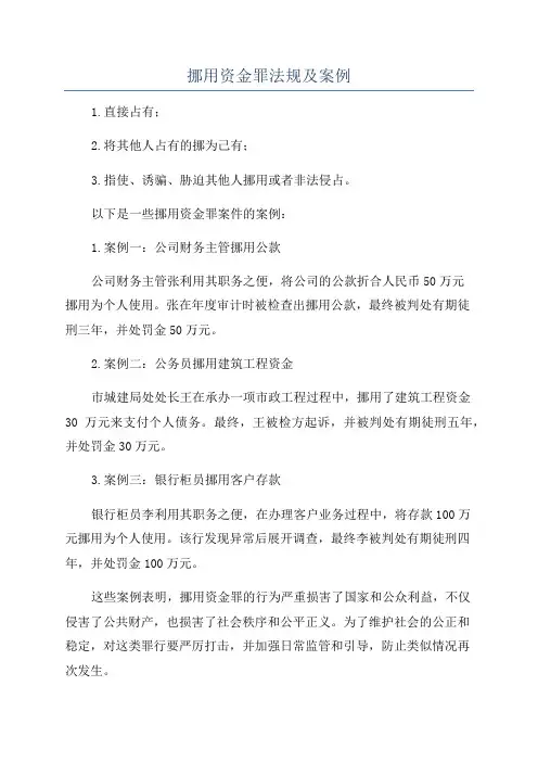 挪用资金罪法规及案例