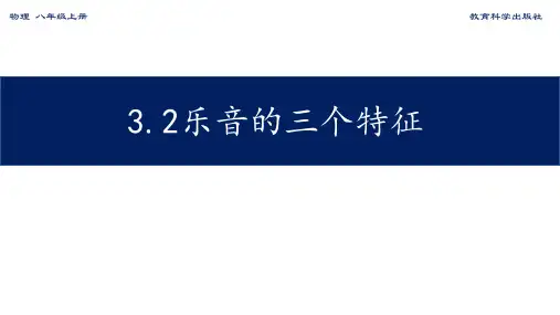 教科版八年级上册3.2乐音的三个特征