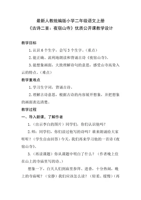 最新人教统编版小学二年级语文上册《古诗二首：夜宿山寺》优质公开课教学设计