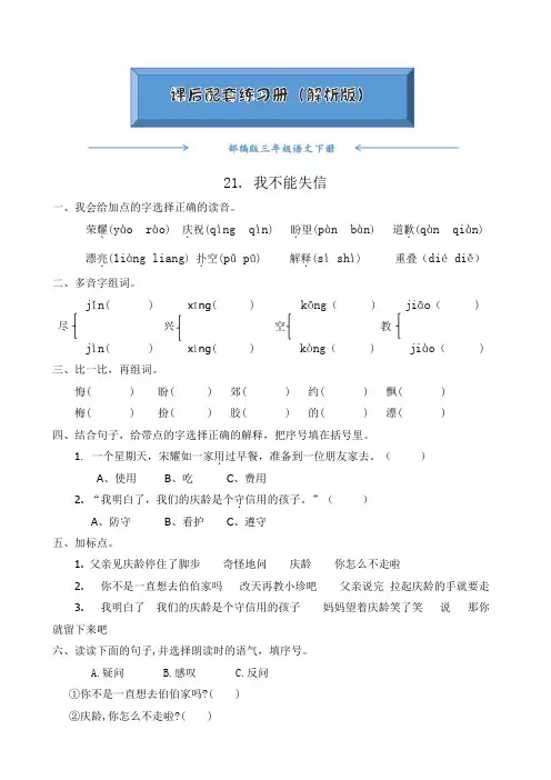 部编版三年级语文下册《21. 我不能失信》课后练习题(附答案)