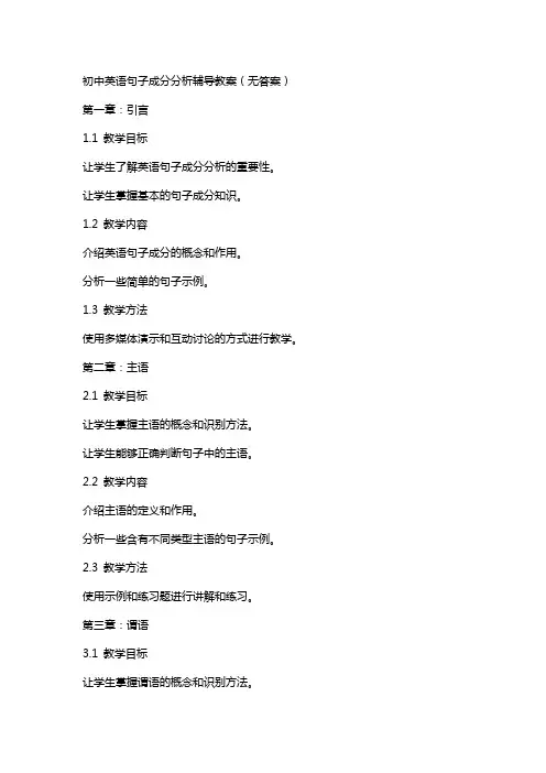 初中英语句子成分分析辅导教案(无答案)