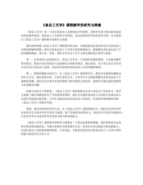 《食品工艺学》课程教学的研究与探索