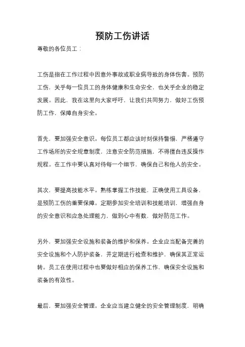 预防工伤讲话