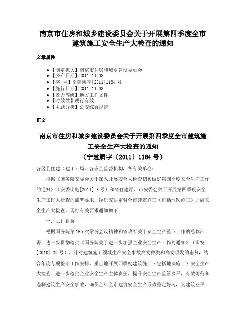 南京市住房和城乡建设委员会关于开展第四季度全市建筑施工安全生产大检查的通知