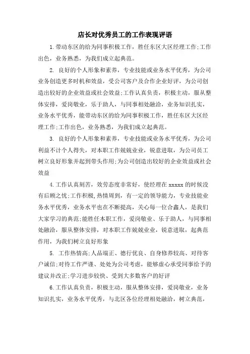 店长对优秀员工的工作表现评语