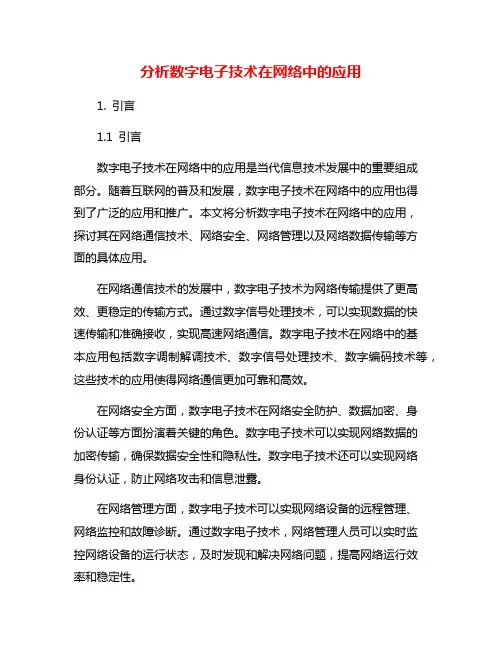 分析数字电子技术在网络中的应用