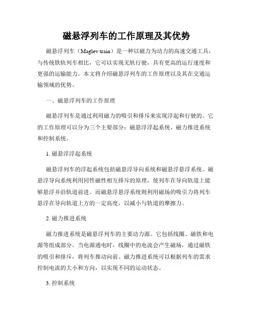 磁悬浮列车的工作原理及其优势