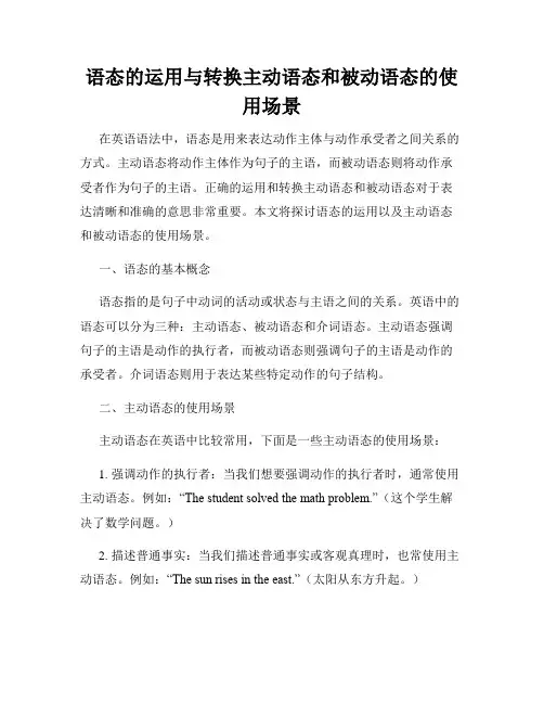 语态的运用与转换主动语态和被动语态的使用场景
