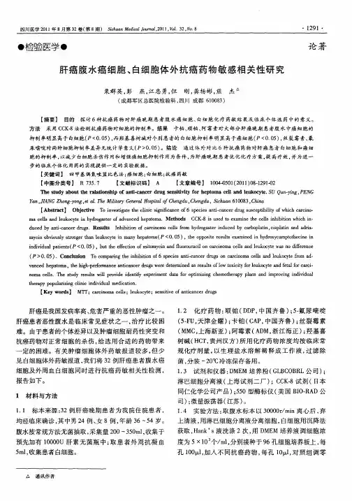 肝癌腹水癌细胞、白细胞体外抗癌药物敏感相关性研究