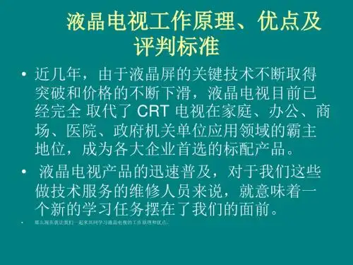 LCD液晶显示器结构原理-PPT精选文档
