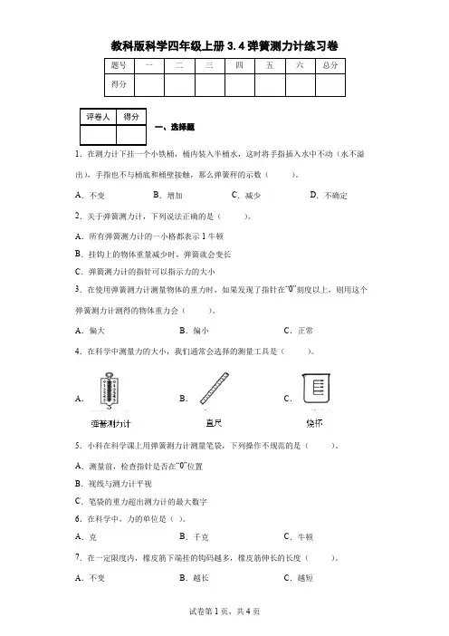 教科版科学四年级上册3.4弹簧测力计练习卷(后附答案)