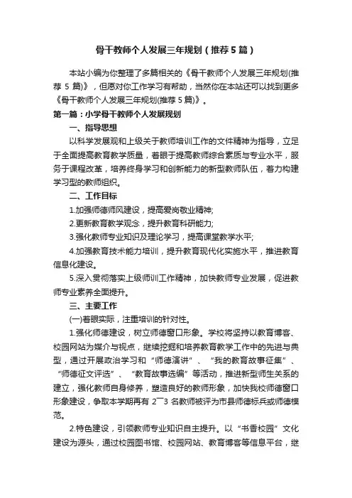 骨干教师个人发展三年规划（推荐5篇）