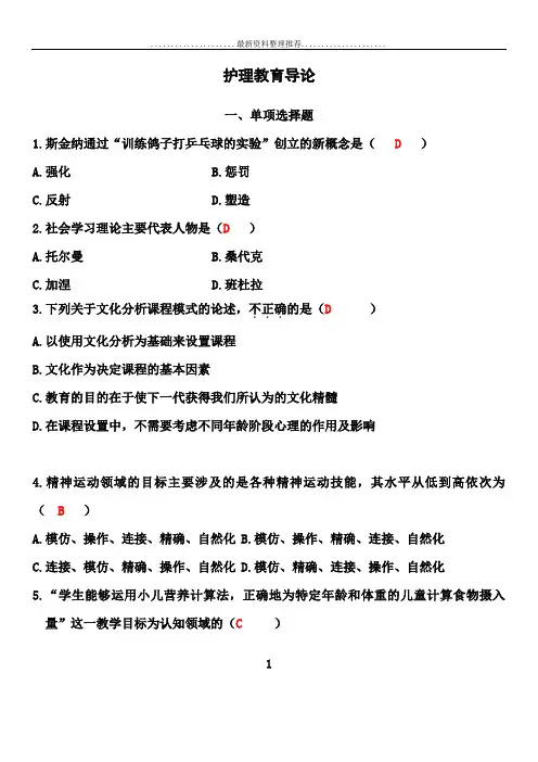 护理教育导论__自考试题及答案一
