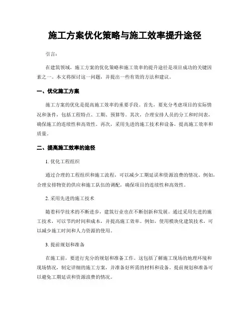 施工方案优化策略与施工效率提升途径