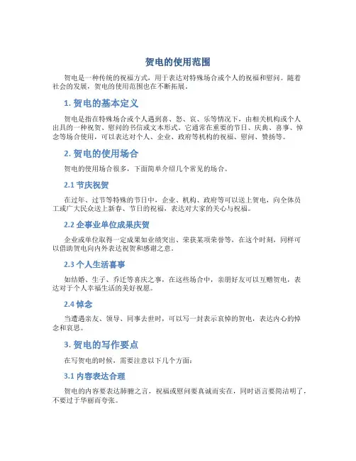 贺电的使用范围