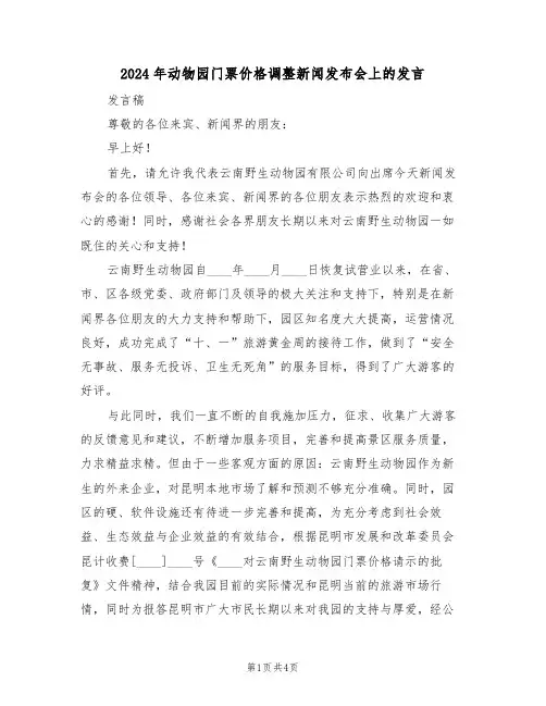 2024年动物园门票价格调整新闻发布会上的发言（二篇）