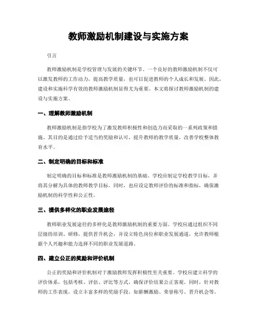 教师激励机制建设与实施方案