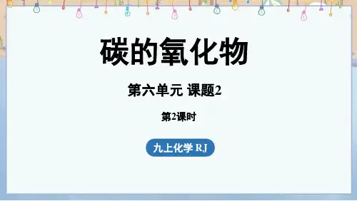 2024年新人教版9年级上册化学教学课件 第6单元 课题2  碳的氧化物(第2课时)