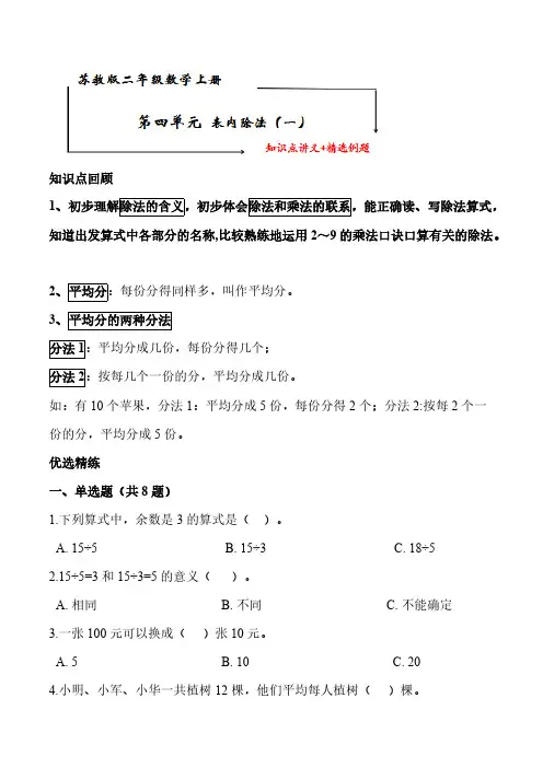 苏教版二年级数学上册 第四单元《表内除法(一)》知识点讲义+典型例题【含答案】