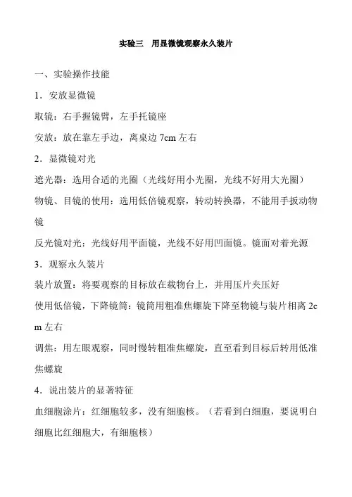 实验三 用显微镜观察永久装片