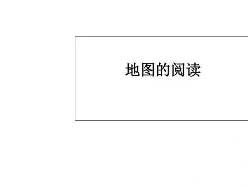 人教版七年级上学期地理教学课件：1.3 地图的阅读4 (共24张PPT)