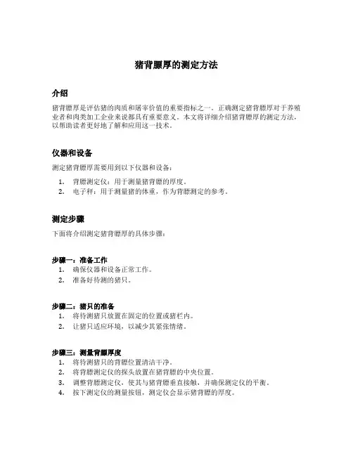 猪背膘厚的测定方法