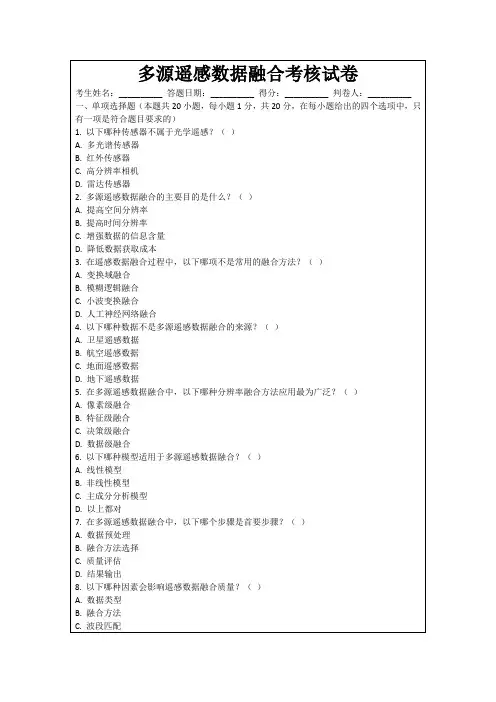 多源遥感数据融合考核试卷
