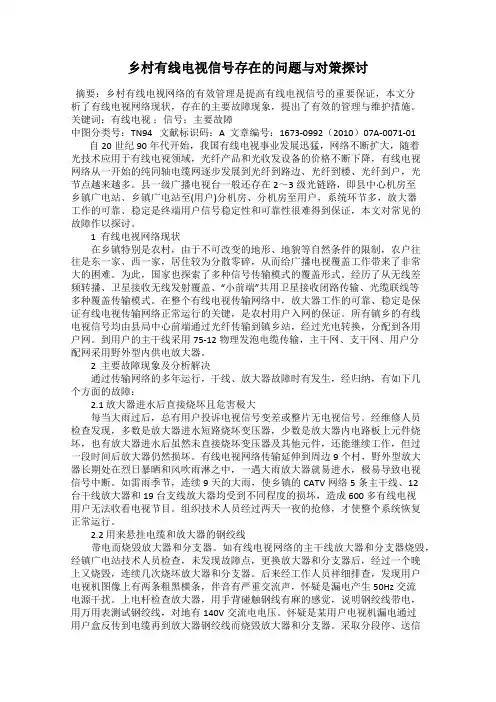 乡村有线电视信号存在的问题与对策探讨