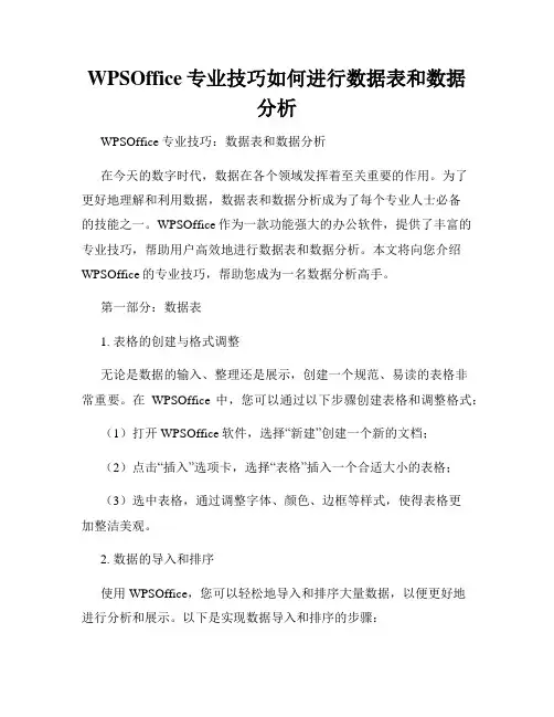 WPSOffice专业技巧如何进行数据表和数据分析