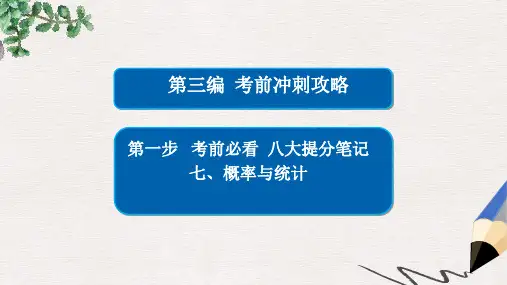 全国新课标年高考数学大二轮复习第三编考前冲刺攻略第一步八大提分笔记七概率与统计课件文