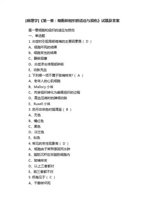 [病理学]《第一章：细胞和组织的适应与损伤》试题及答案