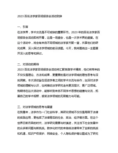 2023百名法学家百场报告会活动致辞