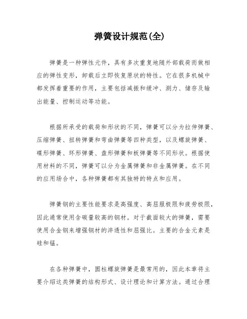 弹簧设计规范(全)