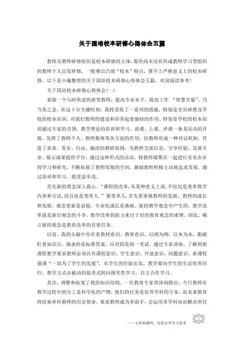 关于国培校本研修心得体会五篇