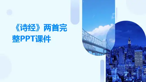 《诗经》两首完整PPT课件