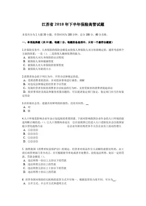 江苏省2018年下半年保险高管试题