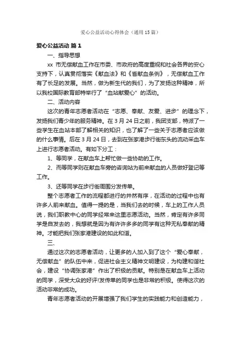 爱心公益活动心得体会（通用15篇）