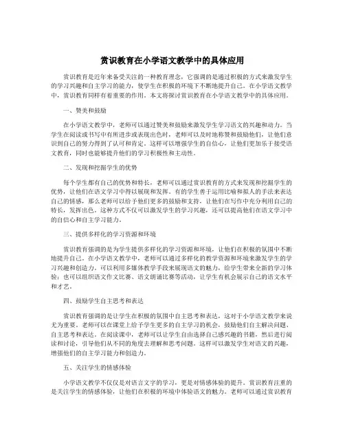 赏识教育在小学语文教学中的具体应用