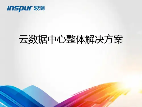 云数据中心整体解决方案