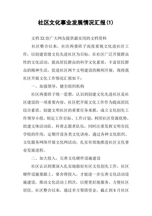 社区文化事业发展情况汇报(1)