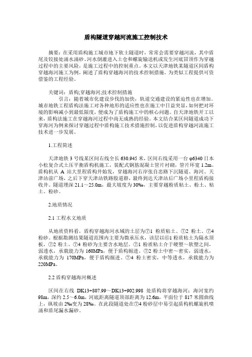 盾构隧道穿越河流施工控制技术